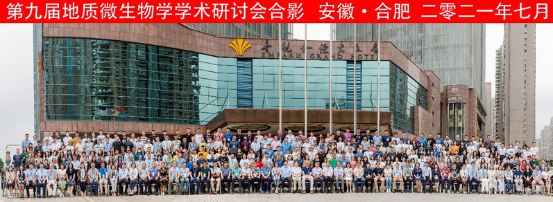 庆祝永利官网联合主办的中国微生物学会第九届地质微生物学学术研讨会圆满召开