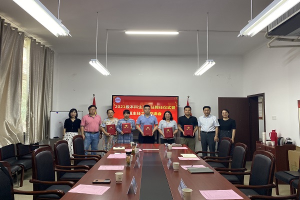 yl6809永利官网2021级本科生班主任聘任仪式暨班主任工作交流会举行