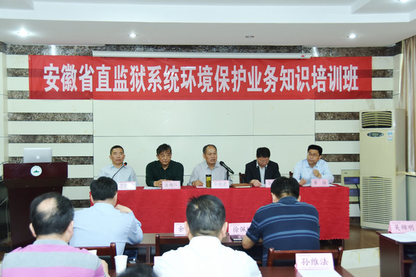 安徽省直监狱系统首次环境保护业务知识培训班在永利官网开班