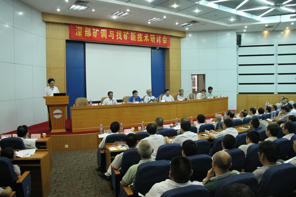 深部矿调与找矿新技术研讨会在永利官网召开