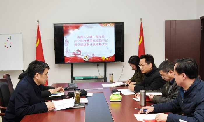 资环学院党委组织开展2018年度各基层党支部书记抓党建述职评议考核工作